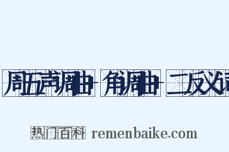 周五声调曲+角调曲+二反义词是什么意思的图片